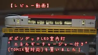 ポポンデッタLED室内灯 ″エネルギーチャージャー付き″ (TOMIX製対応)を買いました！