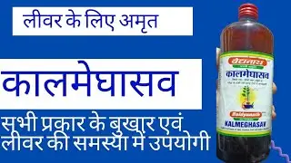Kalmeghasav Benefits in Hindi | Useful in All type of jawar/anemia/liver spleen disorders. कालमेघासव