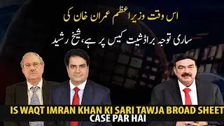 The entire focus of Prime Minister Imran Khan is on the Broadsheet case: Sheikh Rasheed