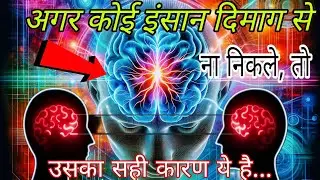 आगर कोई इंसान दिमाग से ना निकले तो उसके ये 3 गहरे कारण है, जानकर चौक जाओगे #psycholgyfacts 