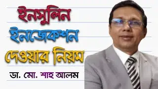 ইনসুলিন ইনজেকশন দেওয়ার নিয়ম। How to inject insulin properly?