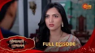 Tujhyasathi Tujhyasang | तुझ्यासाठी तुझ्यासांग |Full Epi 179 |14 Jan 2026|Marathi Serial|Sun Marathi