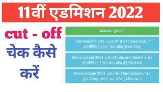 cut off check kaise karen 2022 ।। 11th admission online apply 2022 ।। intermediate admission online