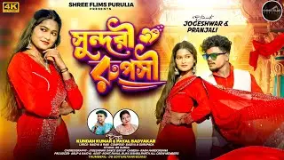 Sundori Rupasi |সুন্দরী রূপসী| Kundan Kumar & Payel Badyakar| New PuruliaRomanticSong@SFPPurulia2025