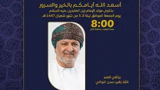 مولد الإمام علي بن الحسين السجاد عليه السلام | يرتقي المنبر الملا زهير حسن اللواتي