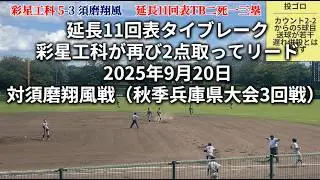 【ライバル対決】延長11回表の彩星工科、10回に引き続き2点取って裏の守備へ　対須磨翔風　2025年9月20日