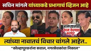 सचिन मांगले यांच्याकडे प्रभागाचं व्हिजन आहे त्यांच्या नावातचं विचार चांगले आहेत.. #kknews
