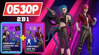 ОБЗОР КОМПЛЕКТА *ДЖИНКС & ВАЙ ИЗ АРКЕЙНА* В FORTNITE!
