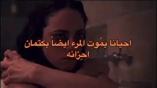 احيانا يموت المرء ايضاً بكتمان احِزانه