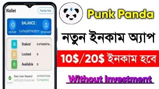 নতুন ইনকাম অ্যাপ। Punk Panda App Withdraw। Daily Income App। Make Money Online 2022