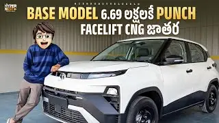 2026 Tata Punch CNG Base Model | First Review In Telugu | 6.68 లక్షలకే CNG Base Model