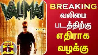 #BREAKING || வலிமை படத்திற்கு எதிராக வழக்கு | Boney Kapoor | Valimai | Ajith Kumar
