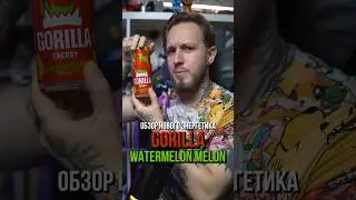 Экспресс-обзор нового энергетика Gorilla Watermelon Melon
