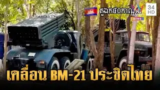 กองทัพเขมรระดมเคลื่อนย้าย BM-21 ประชิดชายแดนไทย | ข่าวเย็นอมรินทร์ | 3 ก.พ. 69