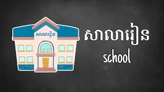 100 Khmer Basic Words With Pictures