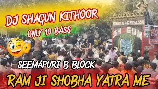 DJ Shagun Kithoor 🔥 Only 10 Bass 💣 | Seemapuri B Block Ram Ji Shobha Yatra 🎉