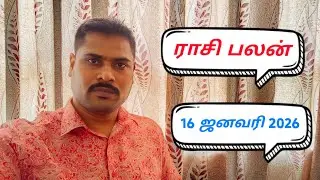 ராசி பலன் ஜனவரி மாதம் 16 2026