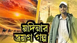 হৃদয় শীতল করা মদিনার ঐতিহ্যবাহী স্থানসমূহ || VISIT HISTORICAL PLACE IN MEDINAH || মদিনা ভ্রমণ VLOG