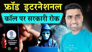 International Fraud Call Se Kaise Bache | International Spoofed Calls | New Scam In India 2024 |