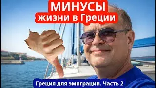 Минусы жизни в Греции: честно о сложностях эмиграции — часть 2