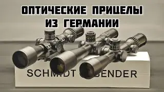Schmidt & Bender в Казахстане . Лучшие оптические прицелы из Германии .
