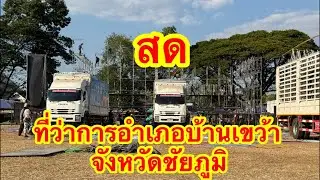สด หน้าที่ว่าการอำเภอบ้านเขว้า จังหวัดชัยภูมิ #อุ๋งอิ๋งเพชรบ้านแพง 💝💖💝