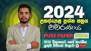 2024 A/L Combined Maths විවරණය | Pure Paper Discussion | Part A | Janindu Rashmika