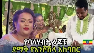 የወ/ሮ ትልቅሰው ገዳሙ እና የአቶ በላይ ደበበ ልጆች እንሾሽላ | Tiliksew Gedamu and Belay Debebe children | Mekedonia