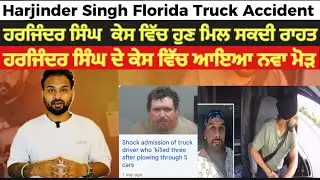 Florida Truck Driver Harjinder Singh Case Latest News | New Twist Explained | New update 