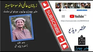 Wahid Khan Zerak II International Language Day II Short Interview Series II Khowar II MIER Chitral