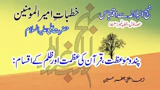 Khutba No.174 | Quran Ki Azmat Ka Woh Raaz Jo Kisi Ne Nahi Bataya | Imam Ali Ne Khulasa Kar Diya