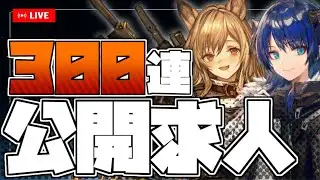 【#アークナイツ】前回も危機契約直前に300連回してるがな【公開求人】【ガチャ】