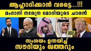 സംശയം ഉന്നയിച്ച് സൗദിയും ഖത്തറും | Saudi Arabia | Qatar | Narendra Modi | Political News Analysis