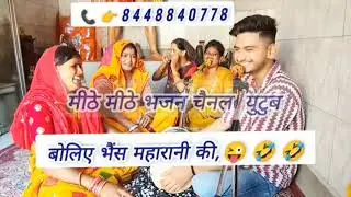 भैंस महारानी का मस्त भजन 🤣 यूट्यूब पर पहली बार 👉मस्त ढोलक के साथ 🥁  जिंदगी की सॉरी टेंशन दूर