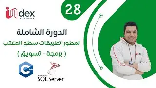 028 - عمل استعلام عن طريق لغة SQL