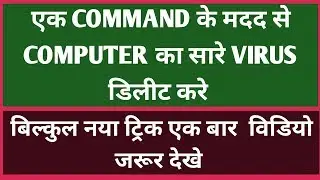 How to remove viruses using cmd || delete all virus from your pc without antivirus || aaoseekho adda