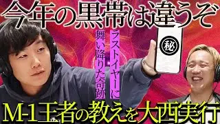 【動画版】#83 M-1王者の教えを実行→大西の元に●が舞い降りた…！【黒帯のブロンドスポーツ脚研究会】