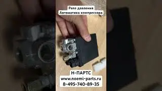 Реле давления, прессостат, автоматика компрессора