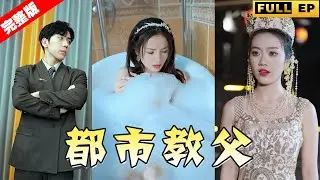 【全集獨播首發】曾经大名鼎鼎的都市教父竟然惨遭未婚妻抛弃，无奈只好再次出山亮出自己身份，强势打脸众人！#短劇 #复仇 #逆袭 《都市教父》