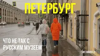 влог из Питера 🤍☔️ ЧТО НЕ ТАК С РУССКИМ МУЗЕЕМ | дворик Владимира Лубенко | интересные места