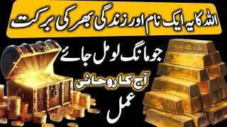 Allah Ka Aik Naam Aur Zindagi Bhar Ki Barkat | Aaj Ka Ruhani Amal