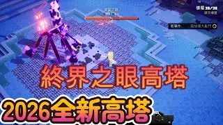 MINECRAFT DUNGEONS 2026全新高塔