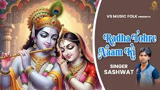 Radha Tohre Naam Ki  | Sashwat || Shree Radha  Krishna  Bhajan || Vikas Kumar Muzic