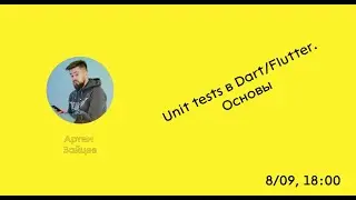 СТРИМ | TraineeDevCommunity | Unit-тесты в Dart/Flutter. Для самых маленьких