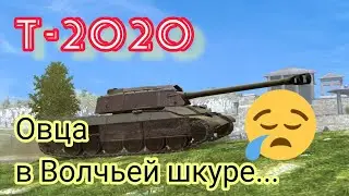 Т-2020 обзор в wot Blitz 2022 
