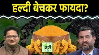 Agri News: NCDEX पर हल्दी में खरीदारी करें या बिकवाली? । Agri Meter
