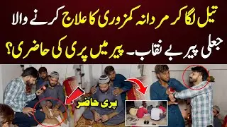 Jali Peer Pakra Gya Pari Ban Kar Mardana Kamzori Ka alaj Kesy krta Raha Video Dekhen 