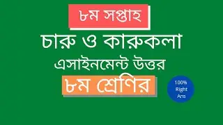 Class 8 Charu o Karukola Assignment 8th Week Answer 2021