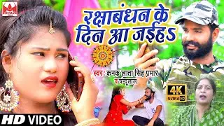 रक्षाबंधन के दिन आ जईह #Rakshabandhan Video Song || Kanak Lata Singh Pramar,Chandu Lal BhojpuriRakhi