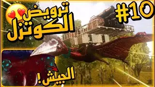 ارك موبايل سيرفر ارك مع المتابعين/شكراا من القلب11K❤️+ترويض الكوتزل 😍🔥#10